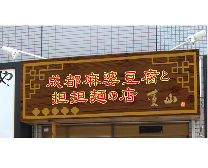 看板